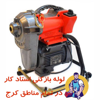 لوله بازکنی در کرج