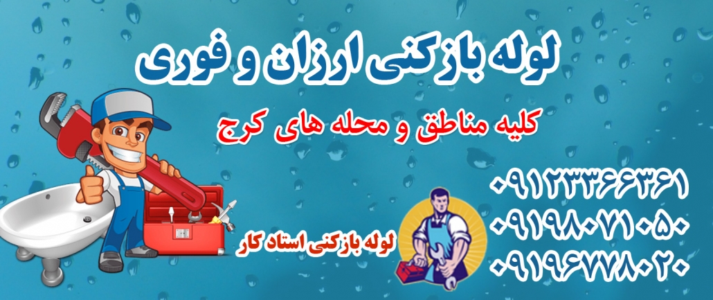 لوله بازکنی ارزان و فوری در کرج