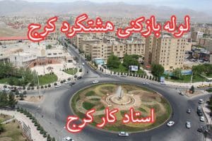 لوله بازکنی هشتگرد