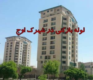 لوله بازکنی در شهرک اوج