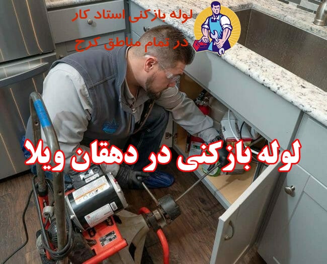 لوله بزکنی در دهقان ویلا