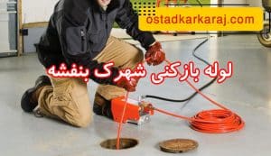 لوله بازکنی شهرک بنفشه