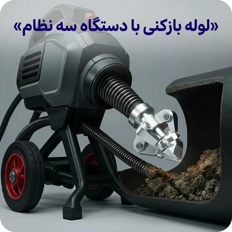 دستگاه لوله بازکنی سه نظام با سر فنر الماسه برای گرفتگی سخت